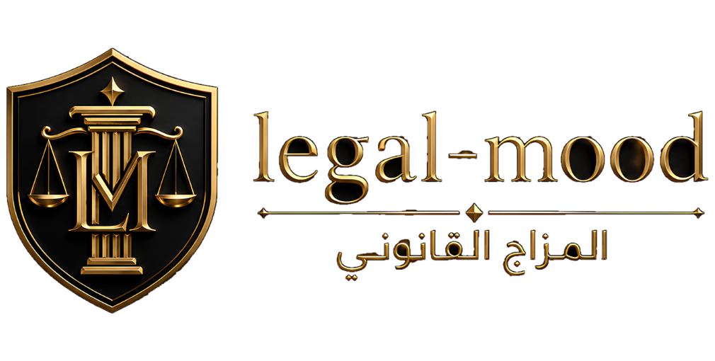 منتديات المزاج القانوني