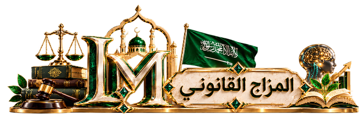 منتديات المزاج القانوني