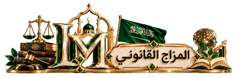 منتديات المزاج القانوني