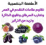 فوائد الاطعمة البنفسجية