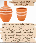 ماء الفخــــــــــــار