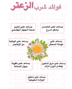 فوائد شرل الزعتر.PNG