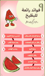 البطيخ 2.PNG