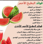 فوائد البطيخ.PNG