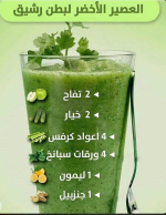 العصير الاخضر.PNG
