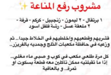 مشروب رفـــــــــــــــــــــــــــــــــــــــع المناعة