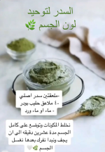 السدر لتوحيد لون الجسم.PNG