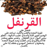 القرنفل.PNG