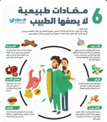 المضادات الطبيعيه.PNG