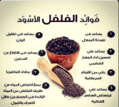 الفلفل الاسود.PNG