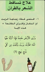 عـــــــــــــــــــــــــلاج تساقط الشعر بالقران