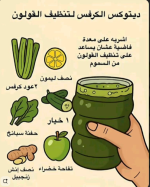 ديتوكس للقولون.PNG