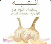 الثوم5.PNG