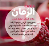 الرمان8.PNG
