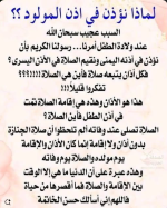 لماذا نؤذن في اذن المولود ؟؟