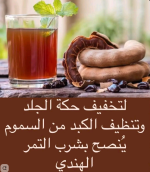 تمر هندي3.PNG