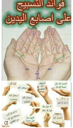 فوايد التسبيح باليد1.PNG