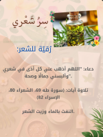 رقيه للشعر.PNG