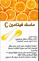 ماسك فيتامين سي