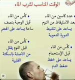 الوقت المناسب لشرب الماء.PNG