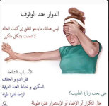 الدوار عند الوقوف.PNG