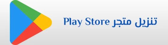 تحميل-المتجر-سوق-جوجل-بلاي-ستور-Google-Play-Store-Apk-تنزيل-متجر-التطبيقات.webp