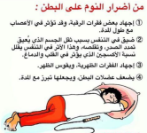 اضرار النوم على البطن