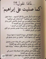 لماذا نقول كما صليت على ابراهيم.PNG