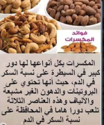 فوائــــــــــــــــــــــد المكسرات