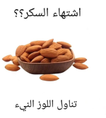 اللوز7.PNG