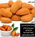 اللوز5.PNG