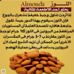 اللوز3.PNG