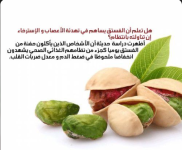 الفستق.PNG