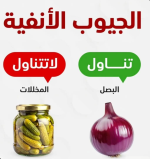 الجيوب الانفيه.PNG