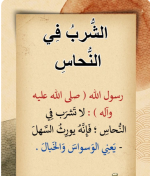 الشرب في النحاس.PNG