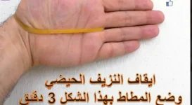 ايقاف النزيف الحيضي.webp