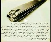 اعجاز قص الاظافر.webp