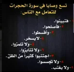 وصايا سورة الحجرات