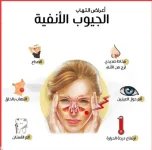 الجيوب الانفيه2.webp