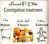 الامساك3.webp