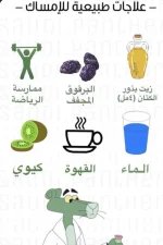 الامساك2.webp