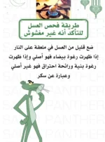 طريقة فحص العسل