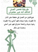 طريقة فحص العسل.webp