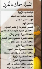 تتبيلة سمك بالفرن
