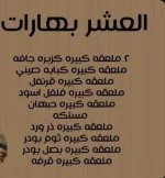 البهارات العشره.webp