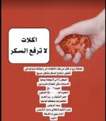 اكلات لا ترفع السكر.webp