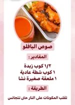 صوص البافلو.webp