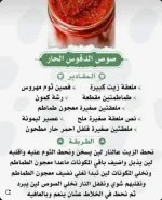 صوص الدقوس الحار.webp