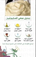 بديل صحي للمايونيز.webp