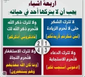 اربعة لا تتركها
